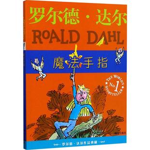 魔法手指/罗尔德.达尔作品典藏 (英)罗尔德·达尔 著 刘海栖 编 代维//任溶溶 译 (英)昆廷·布莱克 绘 明天出版社
