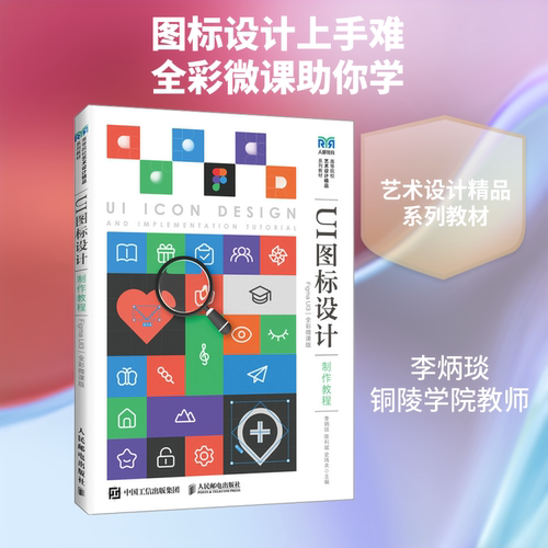 UI图标设计制作教程（FIGMA UI3）（全彩微课版） 李炳琰 陈利斌 史玮夫 著 人民邮电出版社