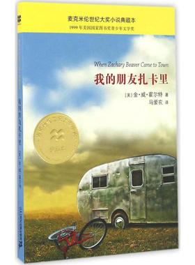 我的朋友扎卡里      麦克米伦世纪大奖小说典藏本 (美)金·威·霍尔特(Kimberly Willis Holt) 著;马爱农 译 著