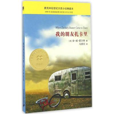 我的朋友扎卡里      麦克米伦世纪大奖小说典藏本 (美)金·威·霍尔特(Kimberly Willis Holt) 著;马爱农 译 著