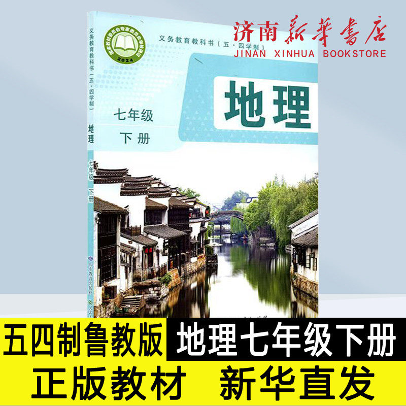 2026春新版中学七年级下册地理五四制鲁教版课本教材教科书新华书店正版