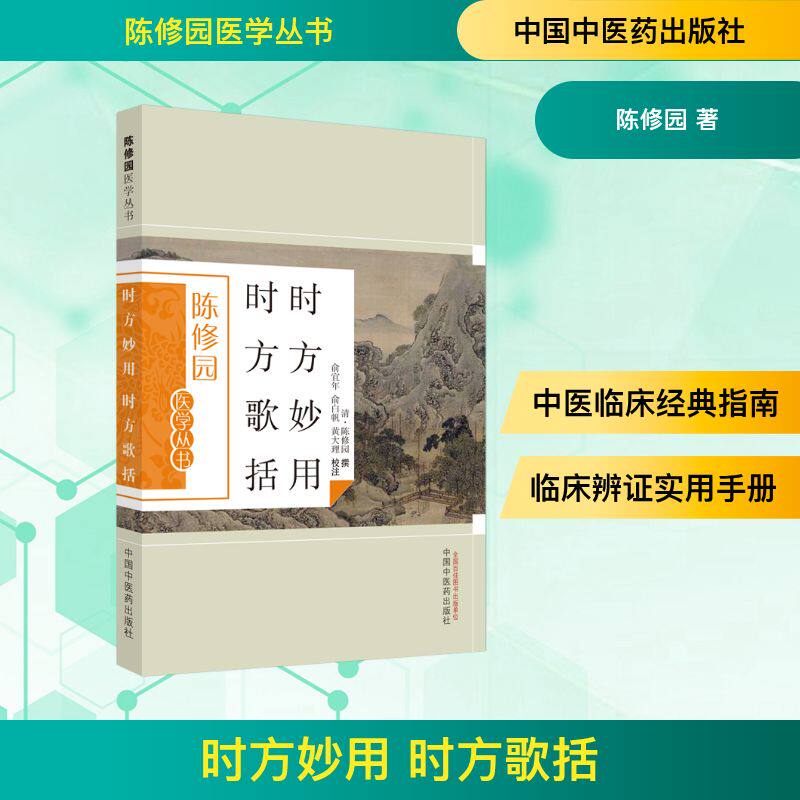 时方妙用 时方歌括 陈修园 著 中国中医药出版社