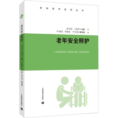 老年安全照护 刘书函,王莉萍 编 上海教育出版社