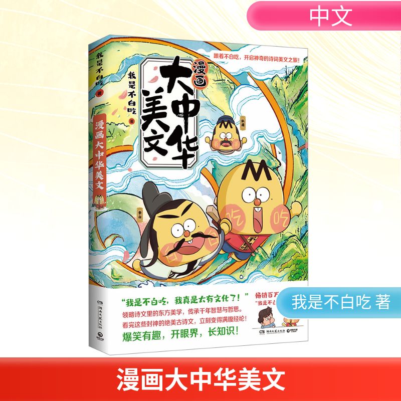 不白吃漫画大中华美文(畅销百万册、超7000万粉丝漫画IP“我是不白吃”开启神奇的诗词美文之旅,品读封神佳句!探究背后的历史文
