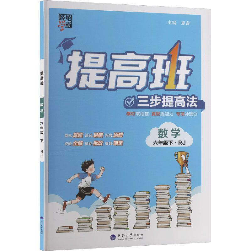暂AL课标数学6下(人教版)/学霸提高班 夏睿 主编 编 河海大学出版社,书籍/杂志/报纸,小学教辅,淘宝优惠券,粉丝福利购,淘宝优惠卷