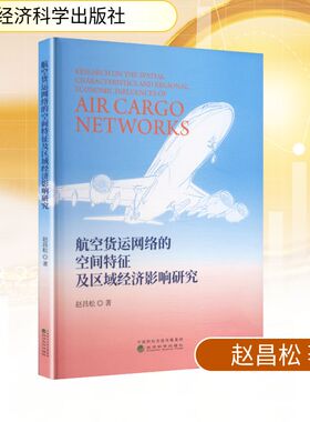 航空货运网络的空间特征及区域经济影响研究 赵昌松 著 著 经济科学出版社