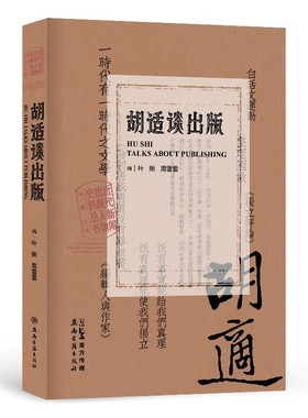 胡适谈出版（近代新闻出版人物史料丛书） 叶新、 著 周雷雷 编 广东岭南古籍出版社