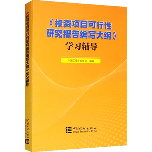 《投资项目可行性研究报告编写大纲》学习辅导 中国工程咨询协会 编 中国统计出版社
