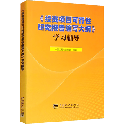 《投资项目可行性研究报告编写大纲》学习辅导 中国工程咨询协会 编 中国统计出版社