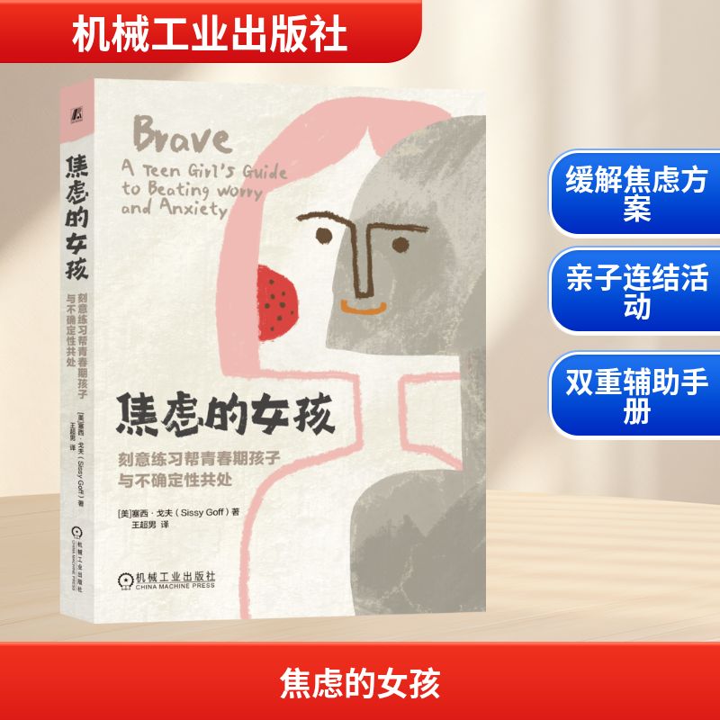 焦虑的女孩：刻意练习帮青春期孩子与不确定性共处 塞西·戈夫（Sissy Goff） 著 机械工业出版社