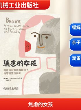 焦虑的女孩：刻意练习帮青春期孩子与不确定性共处 塞西·戈夫（Sissy Goff） 著 机械工业出版社