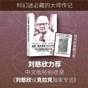 阿瑟·克拉克传:童年永不终结 (美)尼尔·麦卡利尔 著 著 张旭,王梓涵 译 译 新星出版社