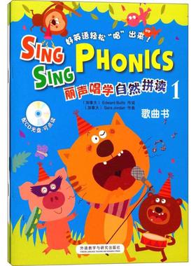 丽声唱学自然拼读(1) (加)巴茨(Edward Butts) 作词；(加)乔丹(Sara Jordan) 作曲 外语教学与研究出版社