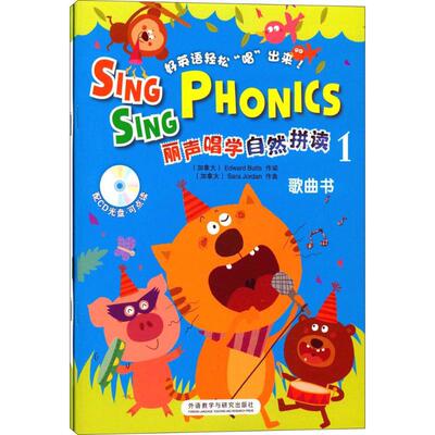 丽声唱学自然拼读(1) (加)巴茨(Edward Butts) 作词；(加)乔丹(Sara Jordan) 作曲 外语教学与研究出版社