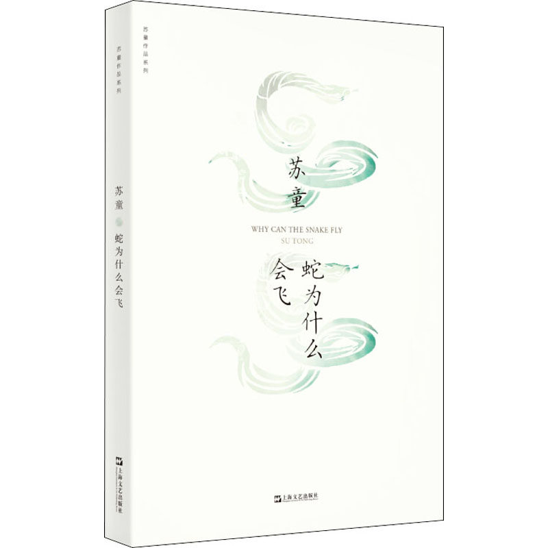 蛇为什么会飞 苏童 著 上海文艺出版社