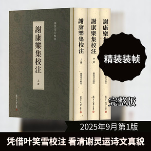 谢康乐集校注 全3册 [南北朝]谢灵运 撰 著 复旦大学出版社
