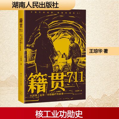籍贯711 中国核工业第一功勋铀矿的故事 王琼华 著 湖南人民出版社