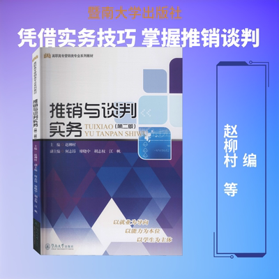 推销与谈判实务(第2版) 赵柳村,何志昂,廖晓中 等 编 暨南大学出版社