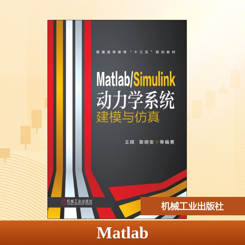 Matlab/Simulink动力学系统建模与仿真 王砚 等 著 机械工业出版社