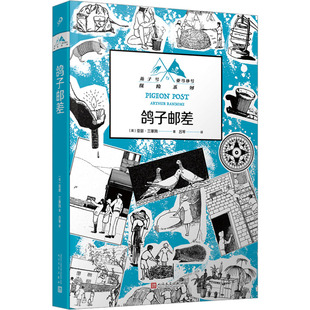 鸽子邮差 (英)亚瑟·兰塞姆 著 吕琴 译 人民文学出版社