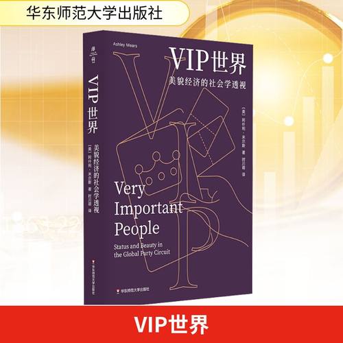 VIP世界 (美)阿什利·米尔斯 著 时川萌 译 华东师范大学出版社