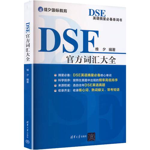 DSE官方词汇大全 维夕 著 清华大学出版社