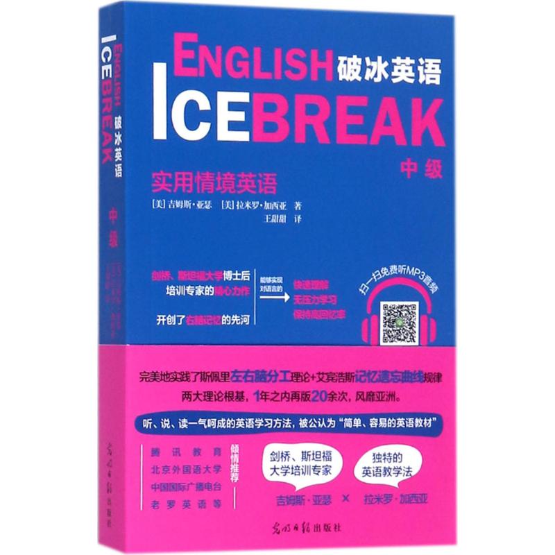 破冰英语 (美)吉姆斯·亚瑟(James J.Asher),(美)拉米罗·加西亚(Ramiro Garcia) 著;王甜甜 译 著 光明日报出版社
