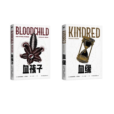 血缘+血孩子 [美]奥克塔维娅.E.巴特勒 著 中国友谊出版公司