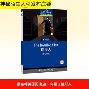 黑布林英语阅读 高一年级1  隐形人 (英)赫伯,特·乔治·威尔斯 著 何锋,刘斌河 编 上海外语教育出版社