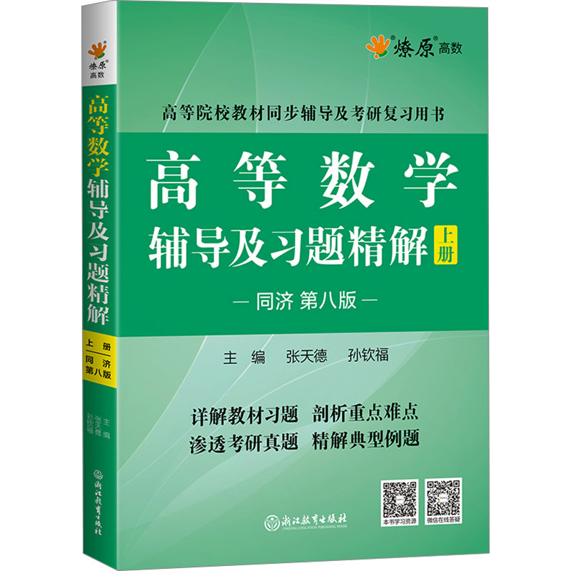 高等数学辅导及习题精解 上册 同济第八版 张天德,孙钦福 编 浙江教育出版社