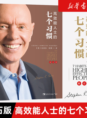 高效能人士的七个习惯钻石版  从平凡到卓越的七大启示 史蒂芬柯维著 高效能人士的7个习惯养成7个习惯思维成功执行原则企业团队