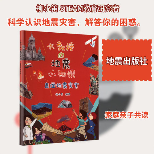 直面地震灾害-大教授的地震小知识 柳小笛编绘 著 地震出版社