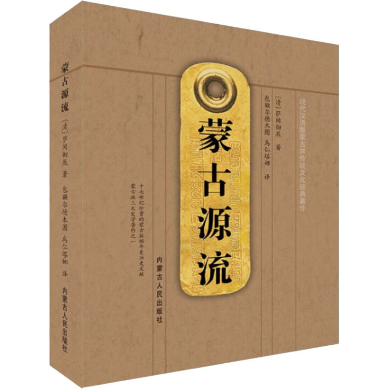 蒙古源流 [清]萨冈彻辰 著 包额尔德木图,乌仁塔娜 译 内蒙古人民出版社