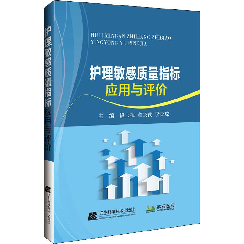 护理敏感质量指标应用与评价 段玉梅,童宗武,李长琼 编 辽宁科学技术出版社