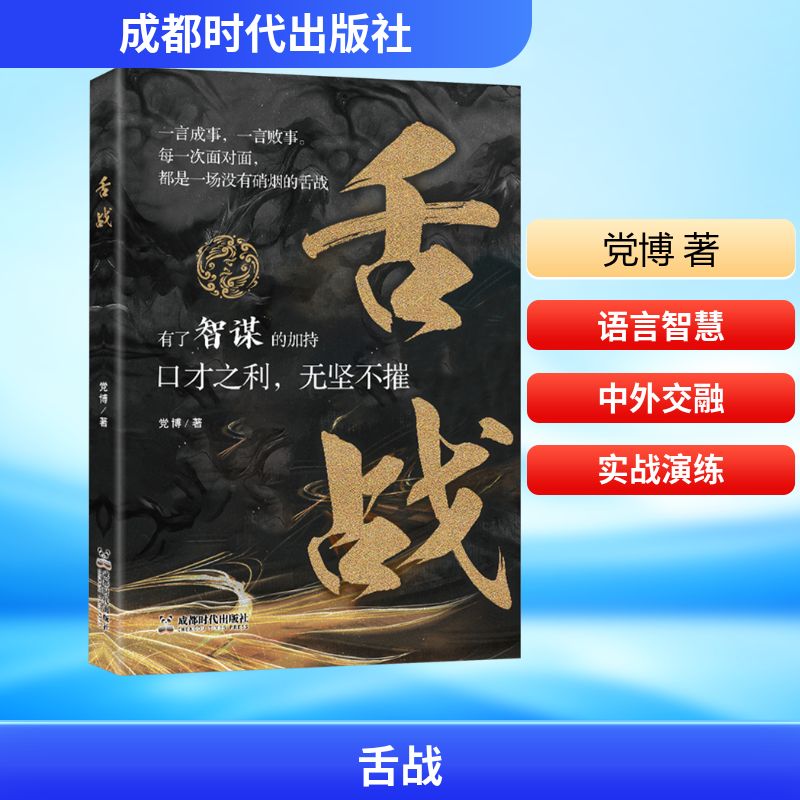 舌战 党博 著 成都时代出版社