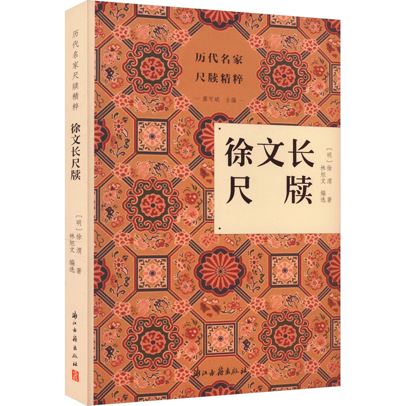 徐文长尺牍 [明]徐渭 著 林旭文,廖可斌 编 浙江古籍出版社