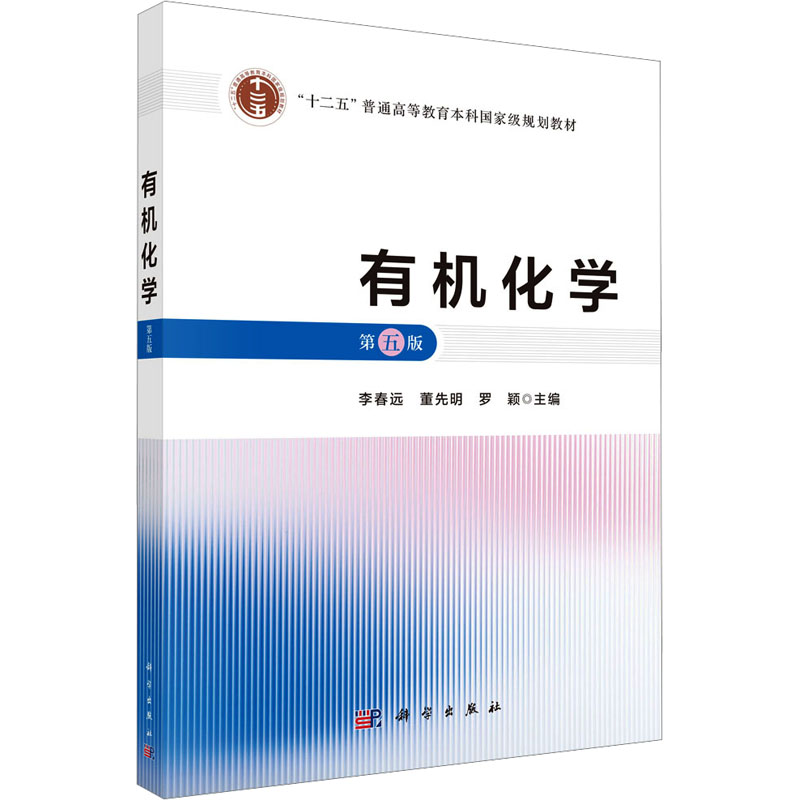 有机化学 第五版 李春远,董先明,罗颖 编 科学出版社