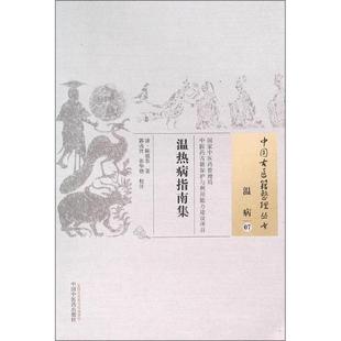 温热病指南集 (清)陈祖恭 著;郭选贤,张华锴 校注 著作 中国中医药出版社