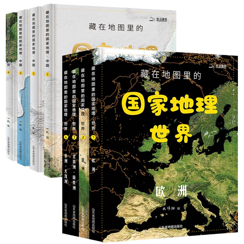 藏在地图里的国家地理·中国+世界全套8册 山东地图 著 山东省地图出版社