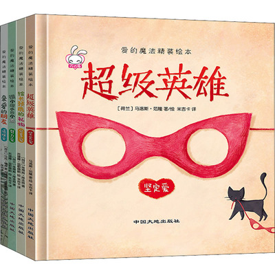 爱的魔法(全4册) (荷)马克·杨森,(荷)茱蒂斯·库本思,(荷)马洛斯·范隆 著 米吉卡 译 中国大地出版社