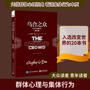 乌合之众 大众心理研究(修订版) (法)古斯塔夫·勒庞(Gustave Le Bon ) 著 李丹 译 电子工业出版社