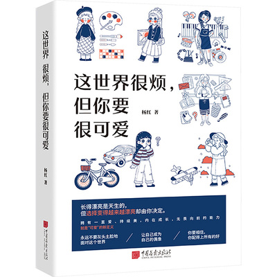 世界越催你合群，越要活出自己。 杨红 著 中国画报出版社