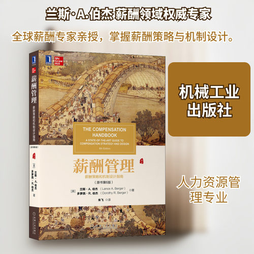 薪酬管理 薪酬策略和机制设计指南(原书第6版) (美)兰斯·A.伯杰,(美)多萝西·R.伯杰 著 朱飞 译 机械工业出版社