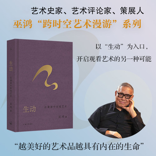 生动：在漫游中发现艺术 巫鸿 著 上海三联书店