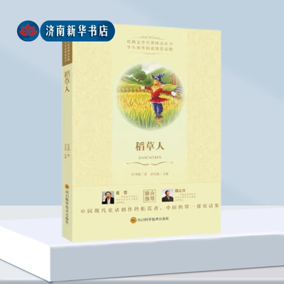 《稻草人》叶圣陶童话快乐读书吧三年级上册推荐必读经典书目7-9-12岁青少年儿童文学小学生课外阅读书籍上学期人教材新华书店正版