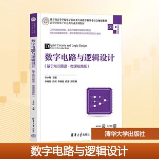 数字电路与逻辑设计（基于知识图谱·微课视频版） 李小玲 李玥玥 莫莉 李新民 段黎 著 清华大学出版社