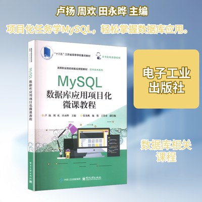 MySQL数据库应用项目化微课教程 卢扬,周欢,田永晔 主编 编 电子工业出版社