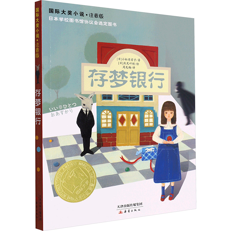存梦银行 (日)小松原宏子 著 周龙梅 译 (日)北见叶胡 绘 新蕾出版社