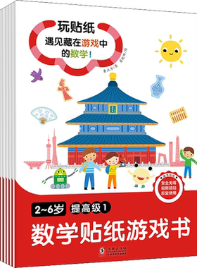 2~6岁数学贴纸游戏书 提高级(1-6) 童立方 著 莫晓娜 绘 海豚出版社