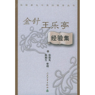 金针王乐亭经验集 张俊英 著 人民卫生出版社